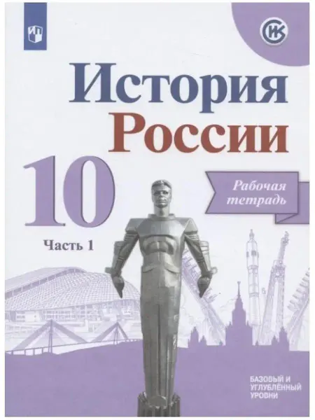 Просвещение История России. 10 класс. Рабочая тетрадь. Часть 1