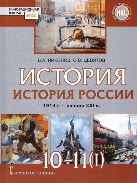 Русское Слово История России 1914-1945 г.г. 10-11 классы. Учебник. Часть 1