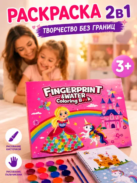 Раскраска 2 в 1 пальчиковые и кисточкой