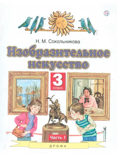 ДРОФА Изобразительное искусство 3 класс. Учебник.Часть 1