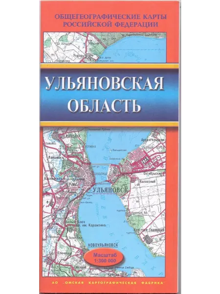 Омская катографическая фабрика Ульяновская область. Карта складная 1 300000