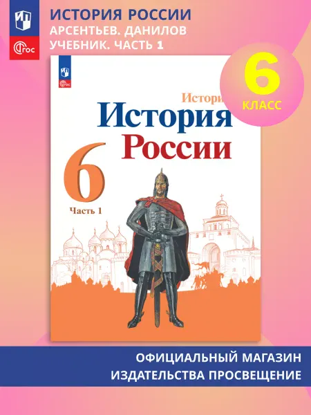 Просвещение История России. 6 класс. Учебник. Часть 1