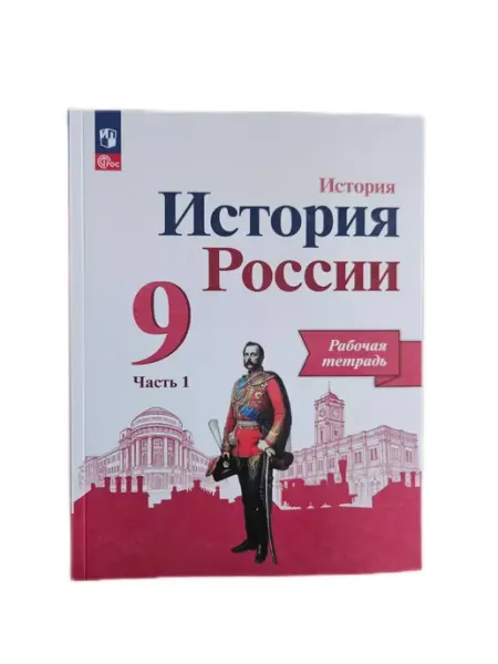 Просвещение История России. 9 класс. Рабочая тетрадь. Часть 1