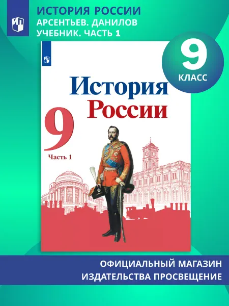 Просвещение История России. 9 класс. Учебник. Часть 1