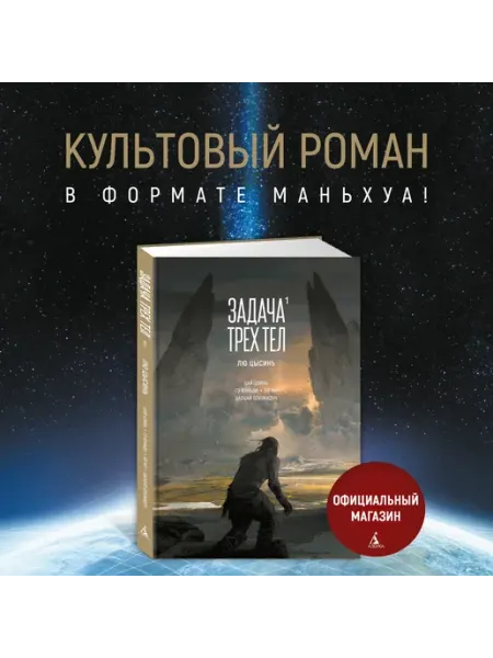 Азбука Задача трех тел. Книга 1. Лю Цысинь. Графический роман