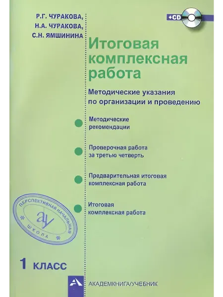 Издательство Академкнига/Учебник Итоговая комплексная работа. 1 класс. Методика + CD. ФГОС