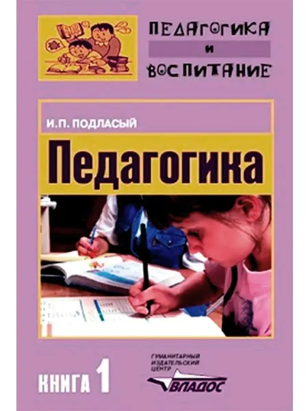 Издательство ВЛАдос Педагогика. Книга 1 Общие основы