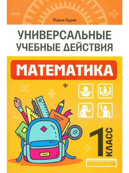 Феникс Математика. 1 класс. Рабочая тетрадь