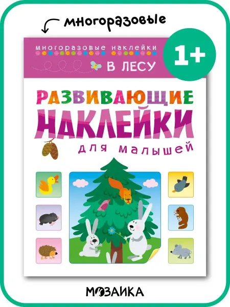 МОЗАИКА kids Развивающая книга многоразовыми наклейками для малышей 1+