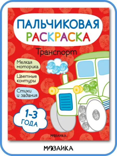 МОЗАИКА kids Пальчиковые раскраски для мальчиков 1+ с цветным контуром