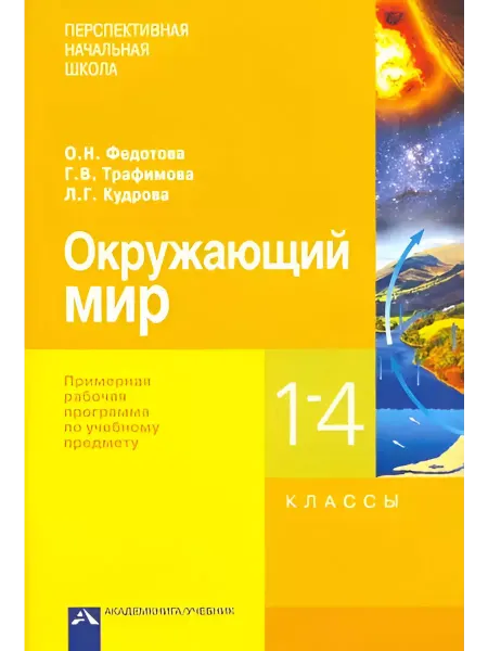 Издательство Академкнига/Учебник Окружающий мир. 1-4 классы. Примерная рабочая программа
