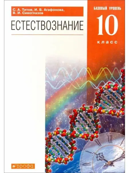 ДРОФА Естествознание. 10 класс. Учебник.Базовый уровень