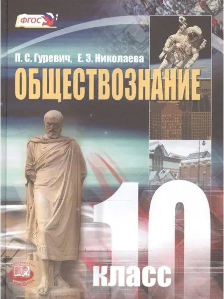 Мнемозина Обществознание. 10 кл. Учебник