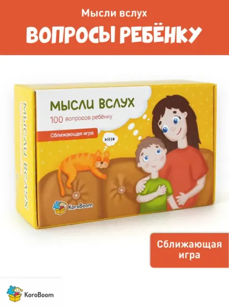 KoroBoom Сближающие психологические карточки Мысли вслух 100 вопросов