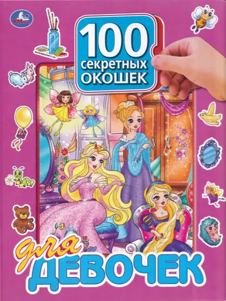 Умка 100 секретных окошек. Для девочек