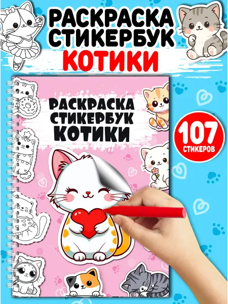 Мудрый Ёжик Раскраска-стикербук «Котики» 107 наклеек для творчества