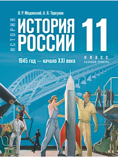 Просвещение История России. 1945г. — н. XXI в. 11 кл. Баз. ур. Учебник