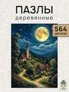 Деревянные пазлы для взрослых и детей "Лунная дорога", 564 детали, подарочный набор