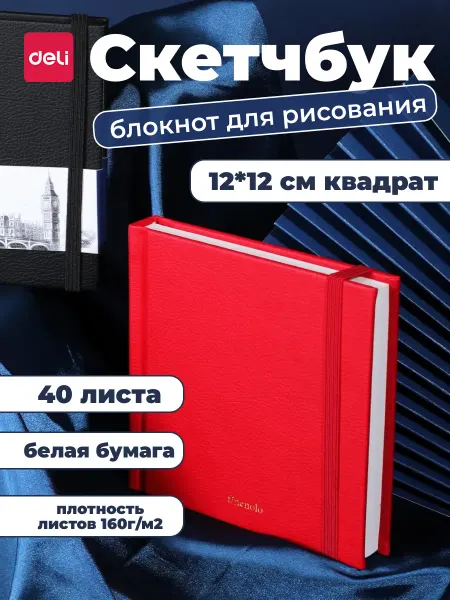 DELI Блокнот скетчбук для рисования и творчества квадрат 12*12см