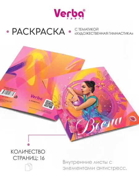 Verba Sport Раскраска Весна художественная гимнастика 16 стр