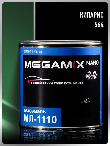 MEGAMIXnano Краска автомобильная МЛ-1110, Кипарис 564, 800 мл Автоэмаль