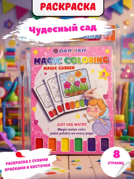 Раскраска волшебная "Чудесный сад" 21*16см
