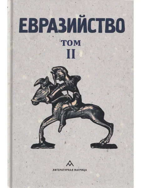 Литературная матрица Евразийство. Том II. Евразийский временник. Книга 4, 1925 г