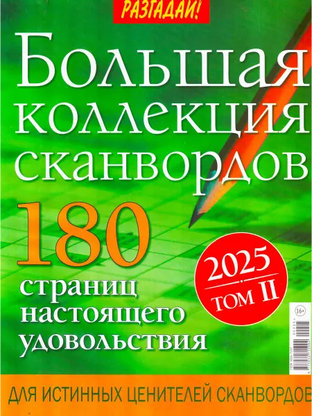 ГринЭксо БОЛЬШАЯ КОЛЛЕКЦИЯ СКАНВОРДОВ Том 2 2025 Для ценителей
