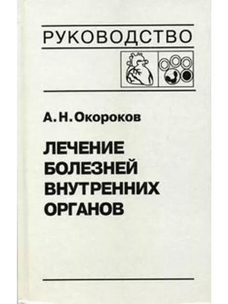 Медицинская литература Лечение болезней внутренних органов т.3 ч.2