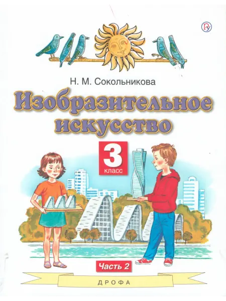 ДРОФА Изобразительное искусство 3 класс. Учебник.Часть 2