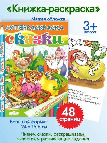 ЛитУр Раскраска Сказки 48 страниц Часть 2