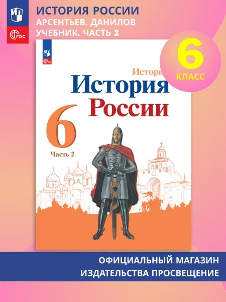 Просвещение История России. 6 класс. Учебник. Часть 2