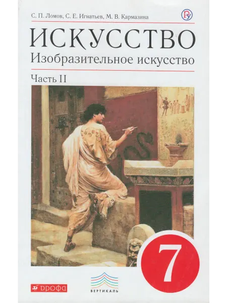ДРОФА Изобразительное искусство 7кл. Учебник. Часть 2