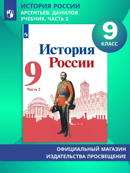 Просвещение История России. 9 класс. Учебник. Часть 2