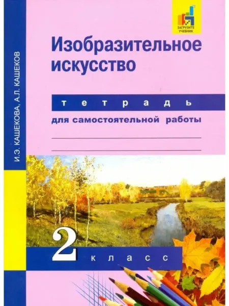 Издательство Академкнига/Учебник Изобразительное искусство. 2 класс. Рабочая тетрадь