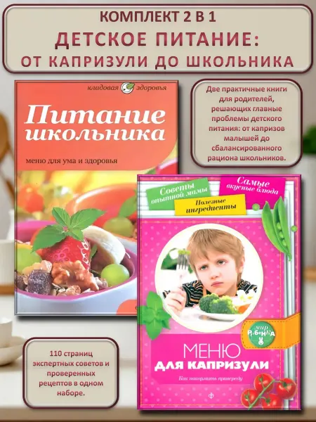 Амфора Детское питание от капризули до школьника.Набор 2 книги