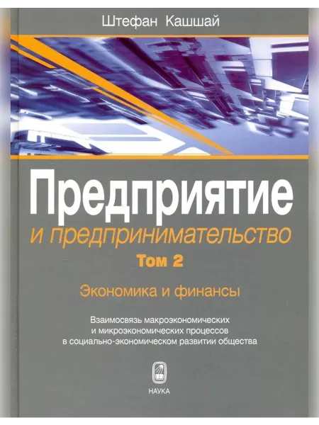 Издательство Наука Книга Предприятие и предпринимательство В5т.Т.2