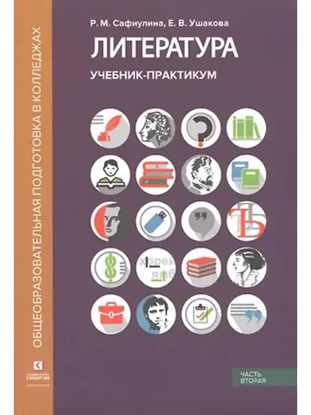 Синергия Литература. Учебник-практикум. Часть 2. Литература XX века