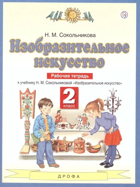 ДРОФА Изобразительное искусство 2 класс. Рабочая тетрадь