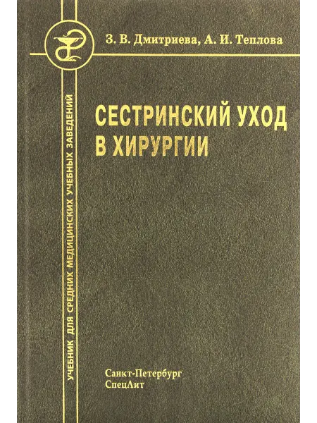 СПецЛит Сестринский уход в хирургии. Издание 2