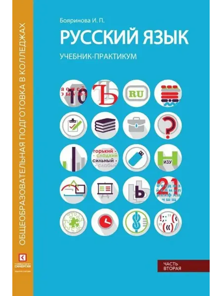 Синергия Русский язык. Синтаксис и пунктуация. Учебник. Часть 2