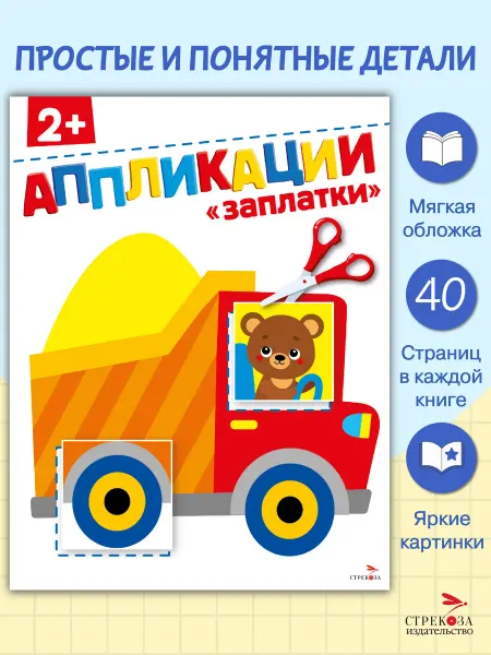 СТРЕКОЗА Детское издательство Аппликации 2+ Заплатки