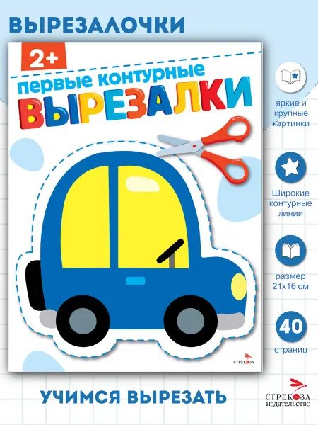 СТРЕКОЗА Детское издательство Первые контурные вырезалки 2+