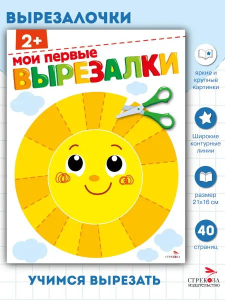 СТРЕКОЗА Детское издательство Мои первые вырезалки 2+