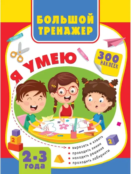 Издательство АСТ Большая книга развития малыша 2-3 года