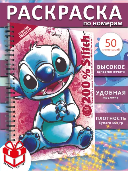 PAINT&CREATE Раскраска стич по номерам Стич 200% Stitch Coloriages disney