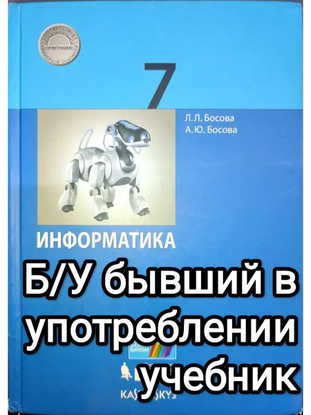 Издательство Бином Детства Б У учебник Информатика 7 класс Босова 2019-2022 год