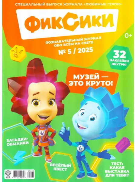 ГринЭксо ФИКСИКИ №5 2025 Детский познавательный журнал + 32 наклейки