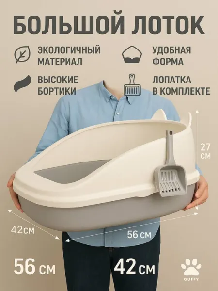 Большой лоток для кошек, 56х42х27