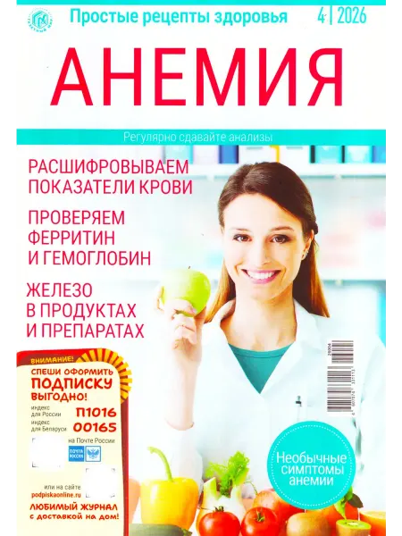 ГринЭксо ПРОСТЫЕ РЕЦЕПТЫ ЗДОРОВЬЯ №4 2026 Анемия